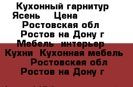 Кухонный гарнитур “Ясень“ › Цена ­ 18 500 - Ростовская обл., Ростов-на-Дону г. Мебель, интерьер » Кухни. Кухонная мебель   . Ростовская обл.,Ростов-на-Дону г.